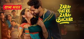 Zara Hatke Zara Bachke 2025 Bengali Dubbed Movie