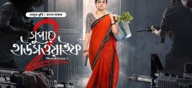 Bhamakalapam 2 – Super Housewife 2 2025 Bangla Dubbed Movie