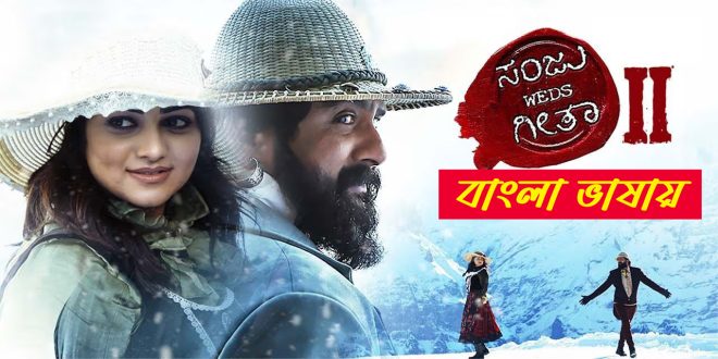 Sanju Weds Geetha 2 2025 Bengali Dubbed Movie