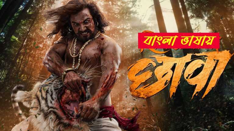 Shivrayancha Chhava 2025 Bengali Dubbed Movie