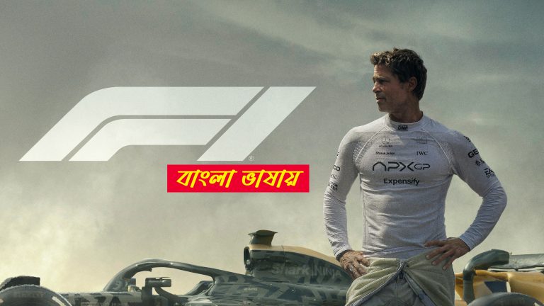 F1 2025 Bengali Dubbed Movie