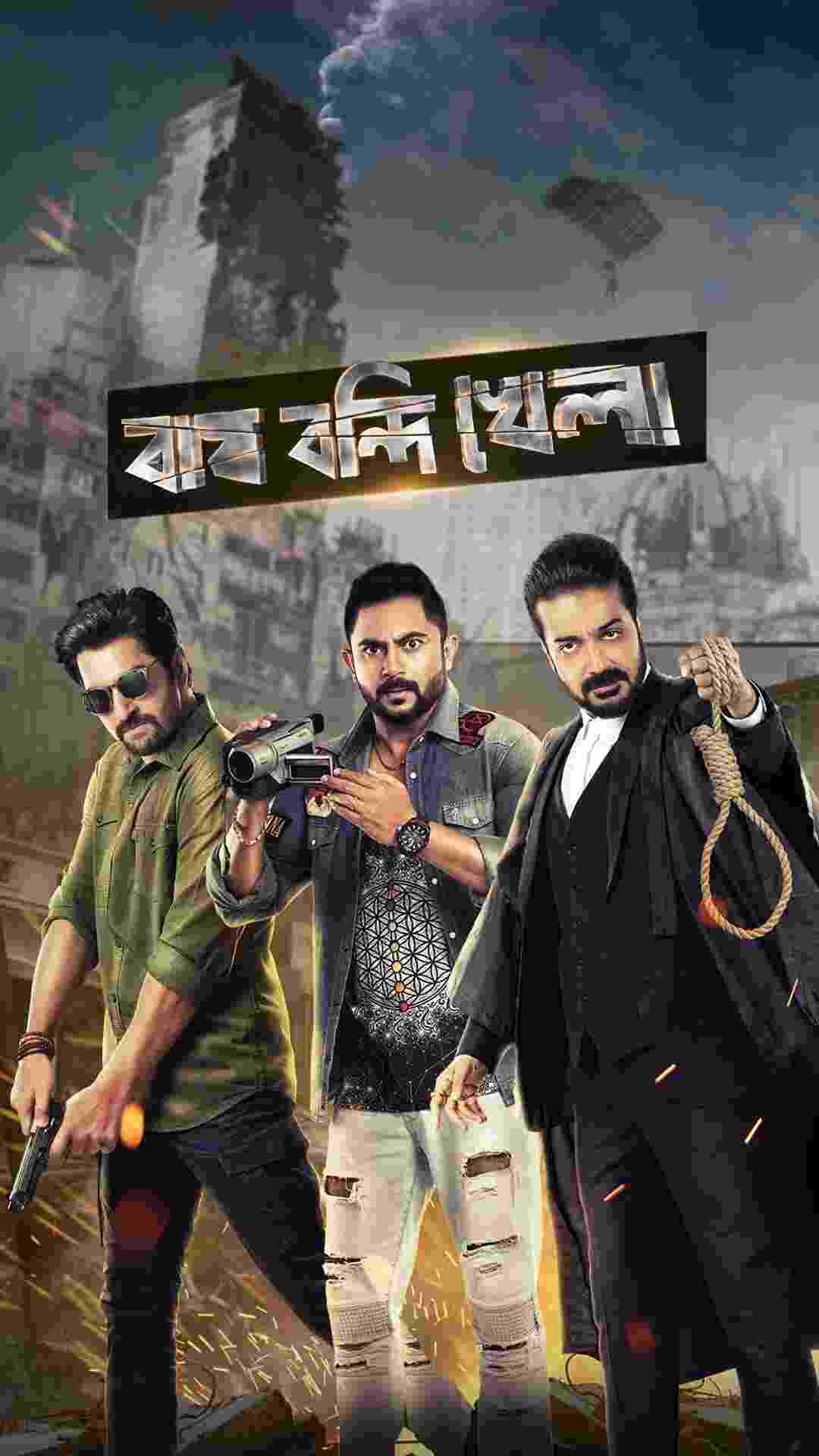 Bagh Bandi Khela 2025 Bengali Movie