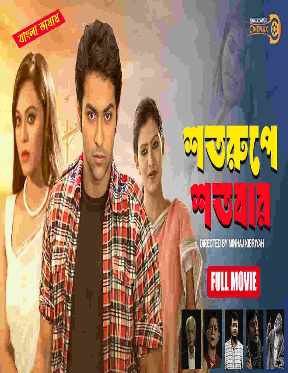 Shoto Rupe Shotobar 2025 Bangla Movie