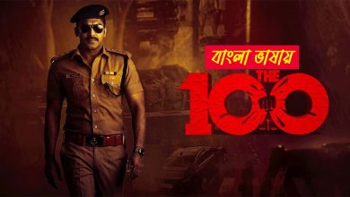 The 100 2025 Bengali Dubbed Movie