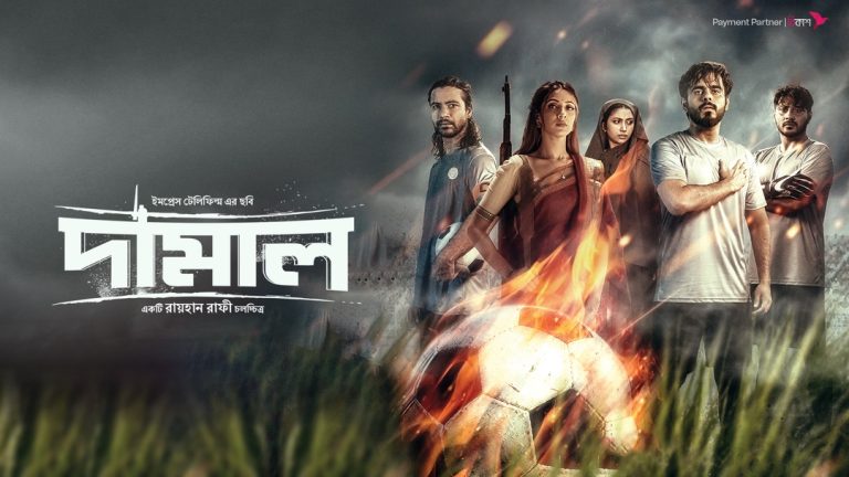 Bangla Movies Damal 2025 Bangla Movie