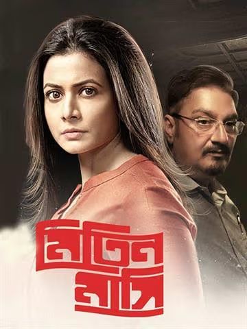 Mitin Mashi 2025 Bengali Movie