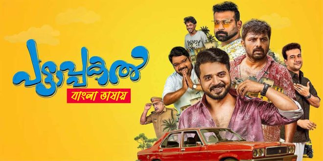 Pattaapakal 2025 Bengali Dubbed Movie
