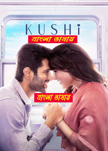 Kushi 2025 Bengali Dubbed Movie ORG