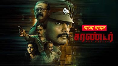 Surrender 2025 Bengali Dubbed Movie