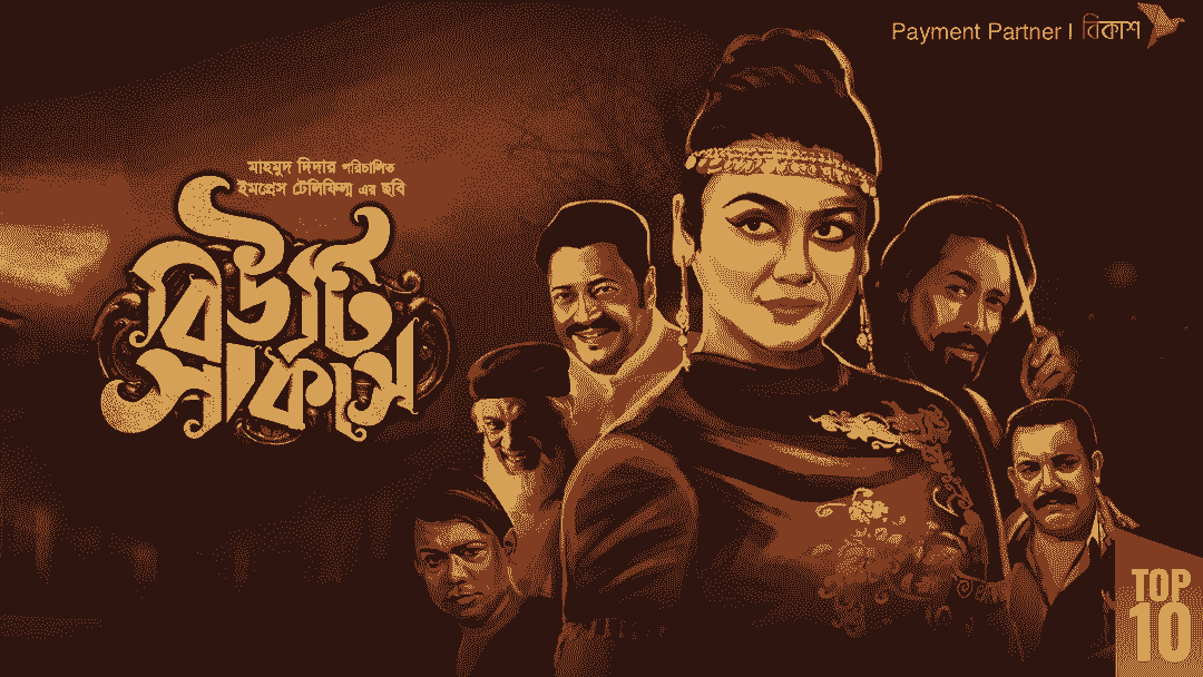 Beauty Circus 2025 Bangla Movie