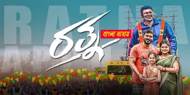 Ratna 2025 Bengali Dubbed Movie
