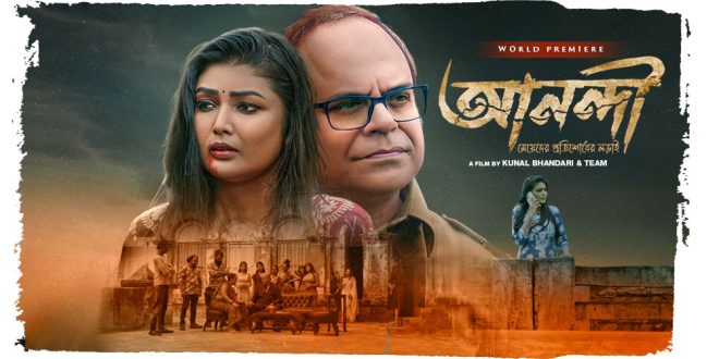 Anandi 2025 Bengali Movie