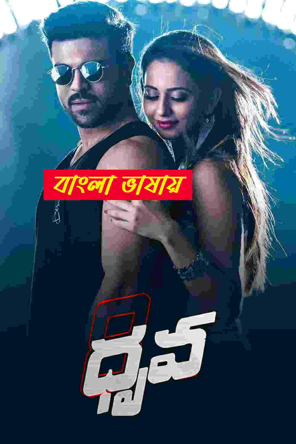 Dhruva 2025 Bengali Dubbed Movie