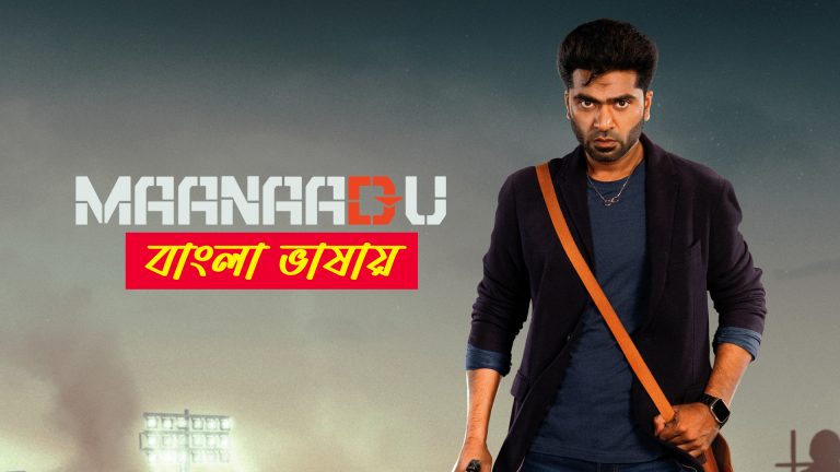 Maanaadu 2025 Bengali Dubbed Movie