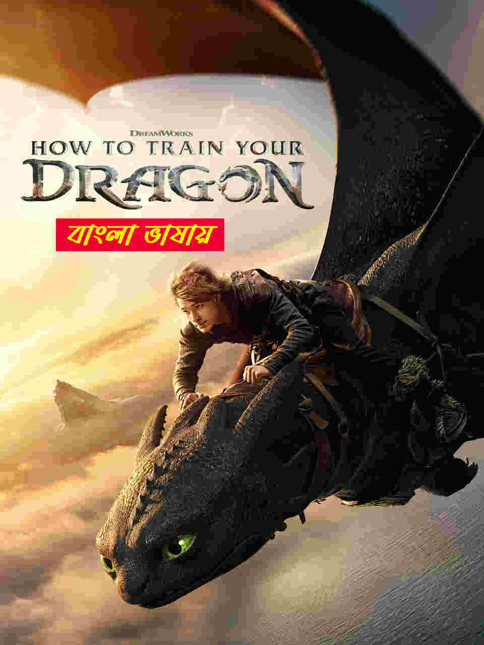 How To Train Your Dragon 2025 Bengali Dubbed Movie