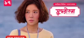 She Was Pretty-Shundoritoma (2025) S01E17 Bengali Dubbed ORG