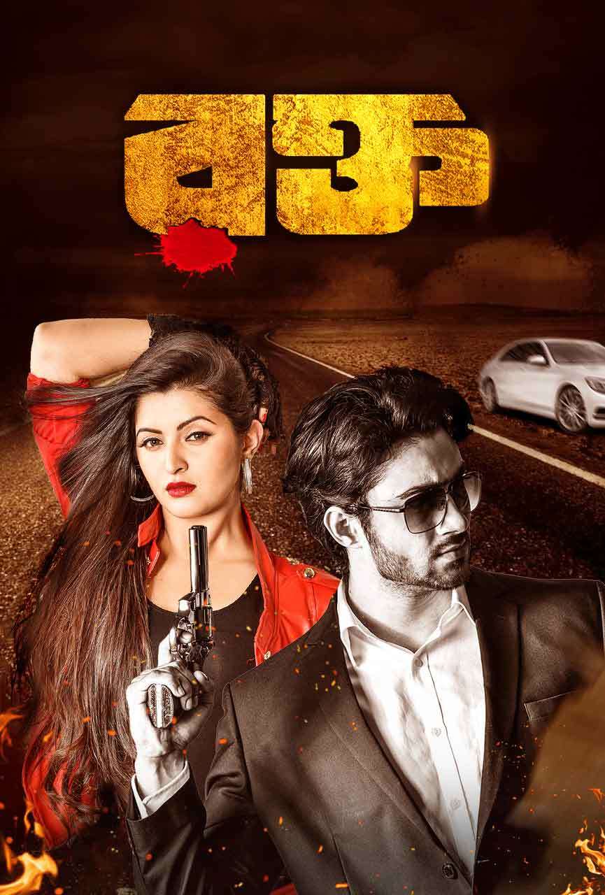Rokto 2025 Bangla Movie 720p