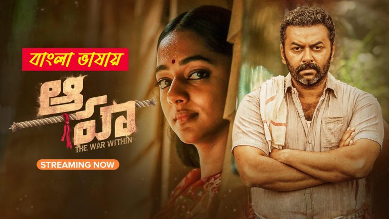 Aaha 2025 Bengali Dubbed Movie