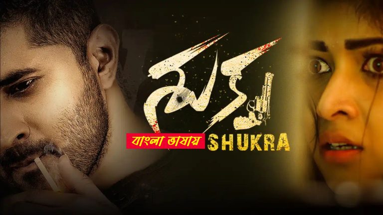 Shukra 2025 Bengali Dubbed Movie