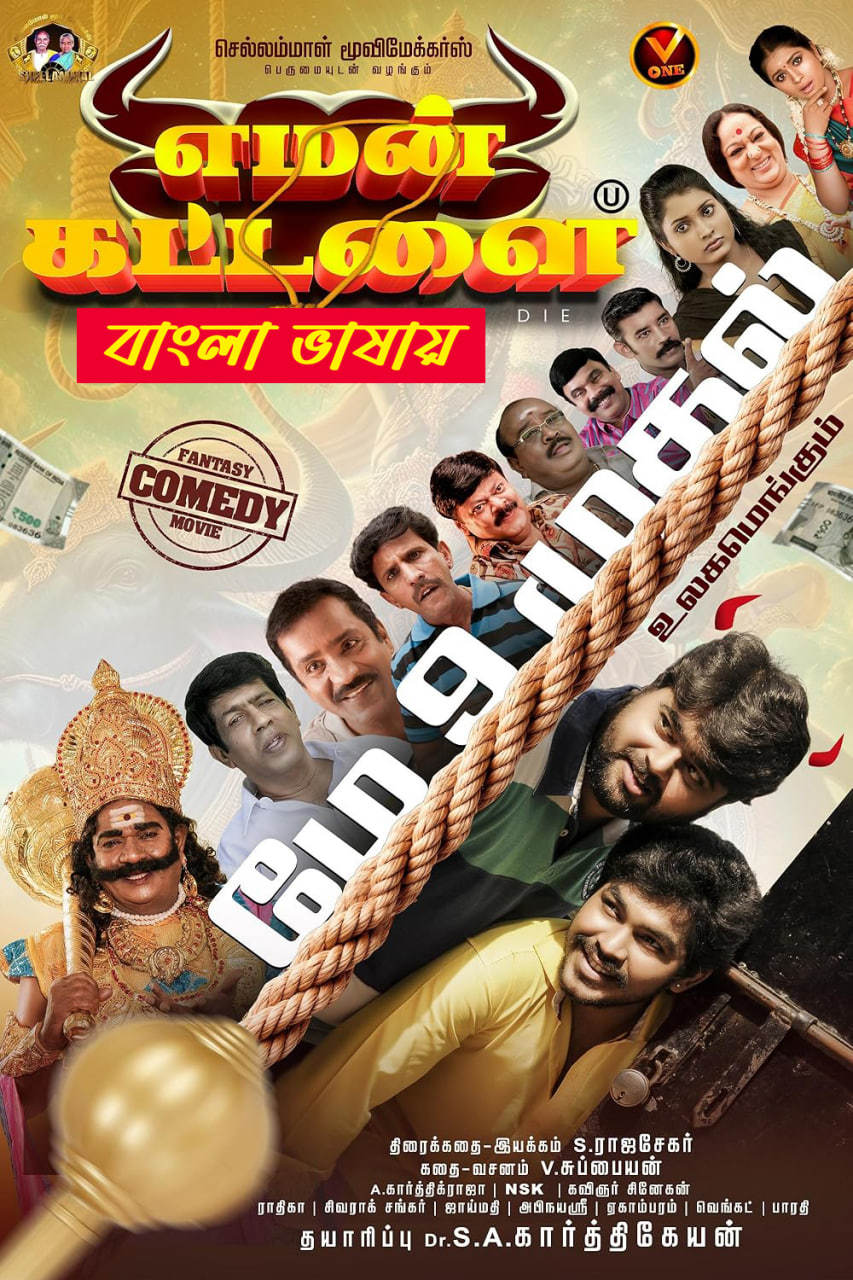 Yaman Kattalai 2025 Bengali Movie