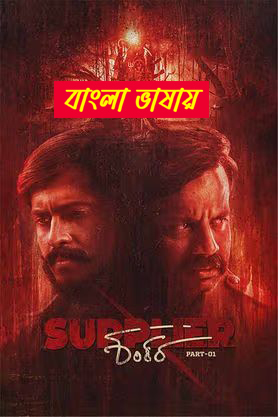 Supplier Shankara 2025 Bengali Dubbed Movie