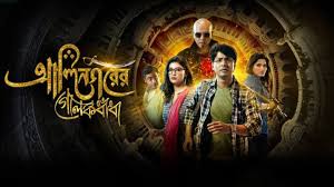 Alinagarer Golokdhadha 2025 Bengali Movie